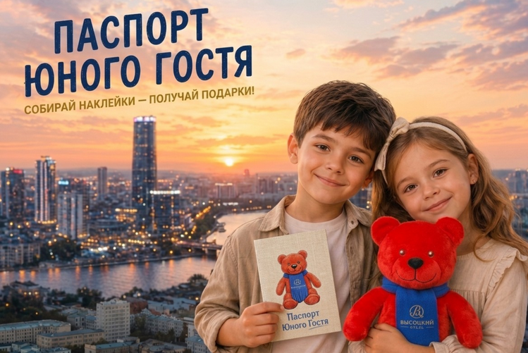Паспорт юного гостя